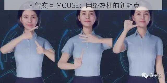 人曾交互 MOUSE：网络热梗的新起点