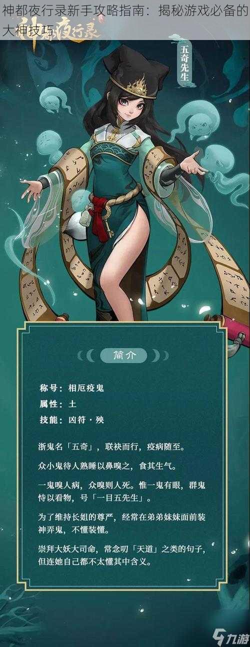 神都夜行录新手攻略指南：揭秘游戏必备的大神技巧