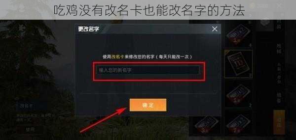 吃鸡没有改名卡也能改名字的方法