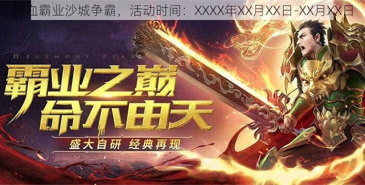 热血霸业沙城争霸，活动时间：XXXX年XX月XX日-XX月XX日