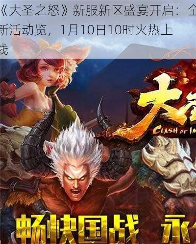 《大圣之怒》新服新区盛宴开启：全新活动览，1月10日10时火热上线