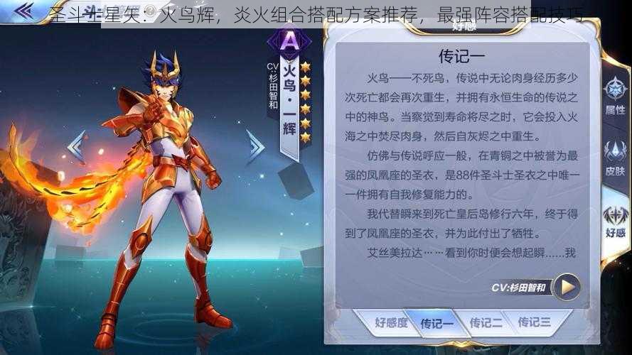 圣斗士星矢：火鸟辉，炎火组合搭配方案推荐，最强阵容搭配技巧