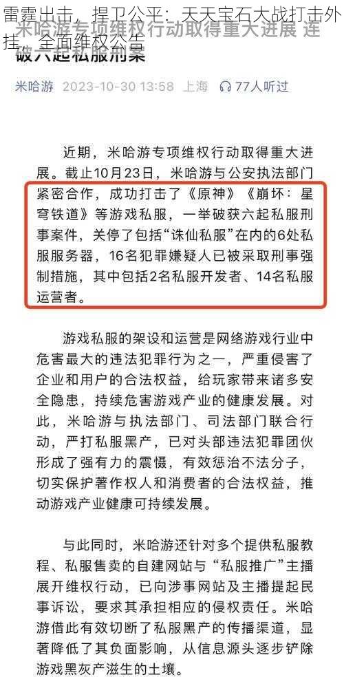 雷霆出击，捍卫公平：天天宝石大战打击外挂，全面维权公告